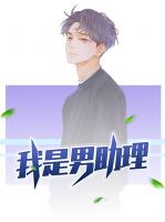 我是男助理