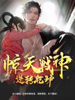 惊天战神：逆转乾坤