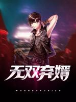 无双弃婿