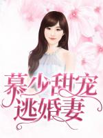 慕少甜宠逃婚妻
