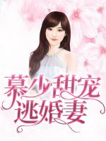 慕少甜宠逃婚妻