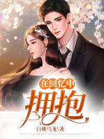 在回忆中拥抱
