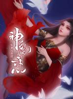 神魔恋：仙妻超香甜