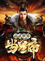高武世界当皇帝