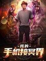 我的手机接冥界