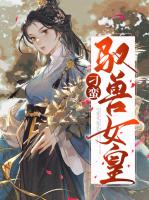 刁蛮驭兽女皇