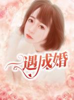 一遇成婚
