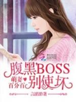 萌妻百分百：腹黑BOSS别使坏