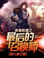 英雄联盟之最后的召唤师