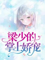梁少的掌上娇宠