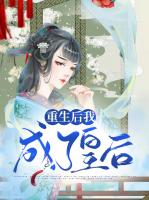 重生后我成了皇后