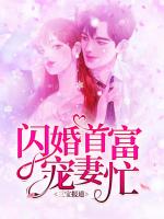 三宝报道：闪婚首富宠妻忙