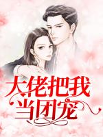 大佬把我当团宠