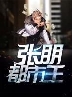 张朋都市王