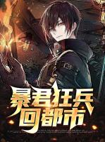 暴君狂兵回都市
