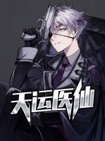 天运医仙