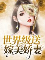 世界级送嫁美娇妻