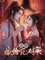 退婚嫁给死对头