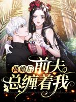 离婚后前夫总缠着我