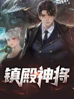 镇殿神将