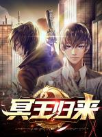 冥王归来