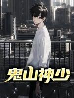 鬼山神少