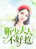 靳少夫人不好惹