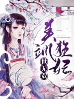 美飒狂妃世无双