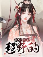 嚣张医妃超野的