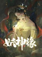 妖神缘