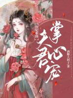 医妃难降：夫君掌心宠