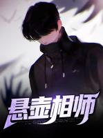 悬壶相师