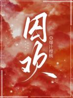 囚欢