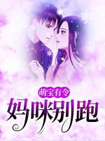 萌宝有令：妈咪别跑