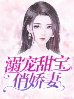 溺宠甜宝俏娇妻