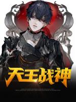 天王战神
