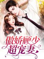 傲娇顾少超宠妻