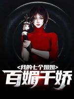 我的七个姐姐百媚千娇