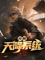 开局天降系统