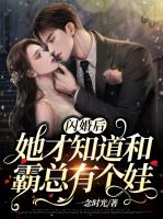 闪婚后，她才知道和霸总有个娃