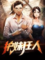 护妹狂人