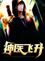 神医飞升