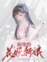 仙尊的花妖新娘