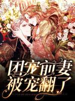 团宠前妻被宠翻了
