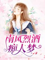 南风烈酒痴人梦