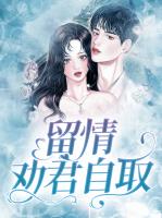 留情劝君自取