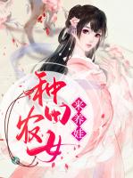 种田农女来养娃