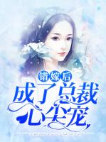 错嫁后成了总裁心尖宠