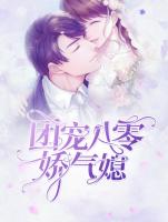 团宠八零娇气媳