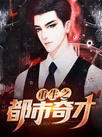 重生之都市奇才